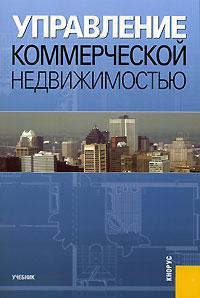 Управління комерційною нерухомістю
