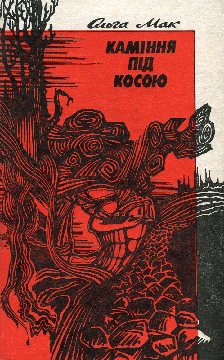 Каміння під косою