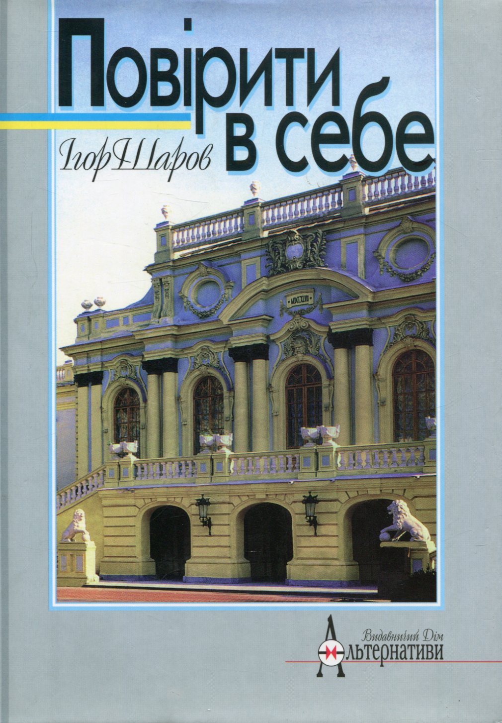 Повірити в себе