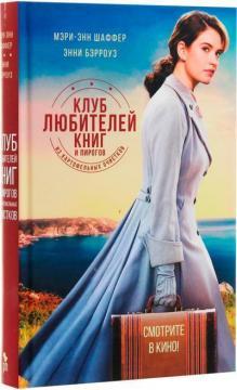 Клуб любителів книг і пирогів з картопляного лушпиння