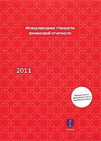 Міжнародні стандарти фінансової звітності 2011