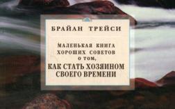 Маленька книга хороших порад про те, як стати господарем свого часу