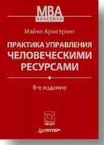 Практика управління людськими ресурсами. 10-е изд.