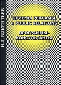 Прийоми реклами і Public Relations. Програми-консультанти.7-е изд.
