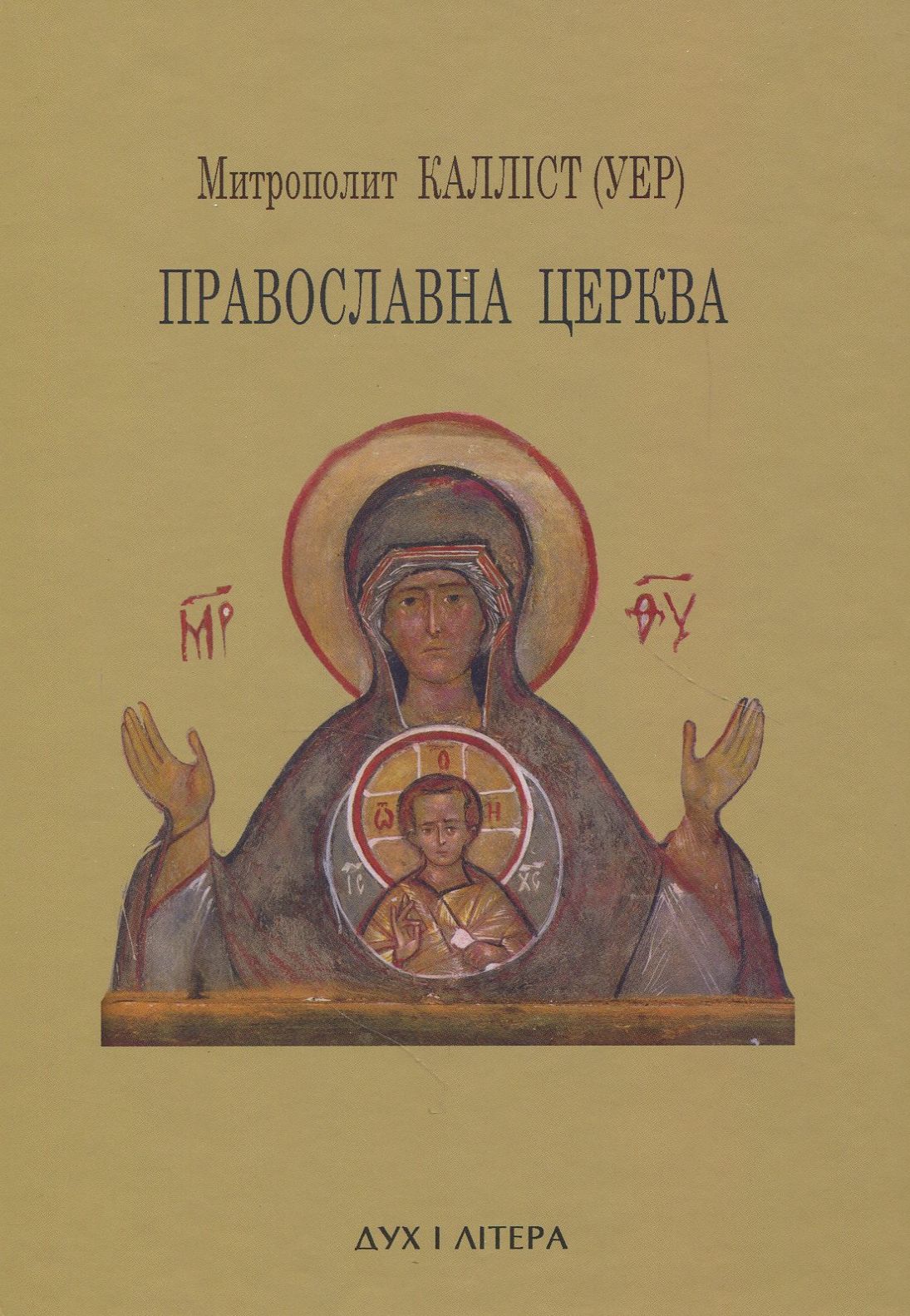 Православна церква 