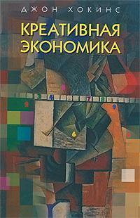 Креативна економіка. Як перетворити ідеї в гроші