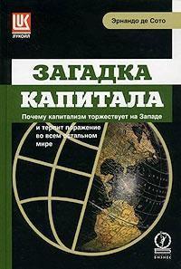 Загадка капіталу. Чому капіталізм тріумфує на Заході і зазнає поразки в усьому іншому світі