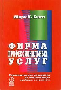 Фірма професійних послуг. Керівництво для менеджера по максимізації прибутку і вартості