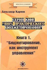 100% практичного бюджетування. Книга 1. Бюджетування як інструмент управління