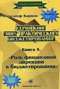 100% практичного бюджетування. Книга 5. Роль фінансової дирекції в бюджетуванні