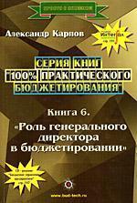 100% практичного бюджетування. Книга 6 'Роль генерального директора в бюджетуванні'