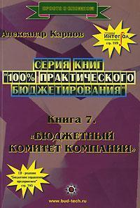 100% практичного бюджетування. Книга 7. Бюджетний комітет компанії
