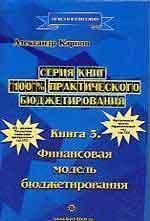 100% практичного бюджетування. Книга 3 'Фінансова модель бюджетування'