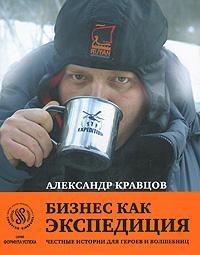 Бізнес як експедиція. Чесні історії для героїв і чарівниць