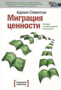Міграція цінності. Що буде з вашим бізнесом післязавтра?