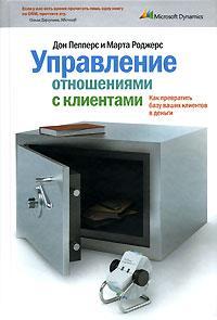 Управління відносинами з клієнтами. Як перетворити базу ваших клієнтів в гроші
