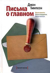 Листи про головне. Ваші клієнти. Ваші співробітники. Ваша карєра