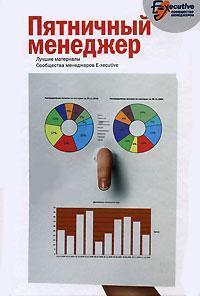 Пятничний менеджер. Кращі матеріали Співтовариства менеджерів E-executive