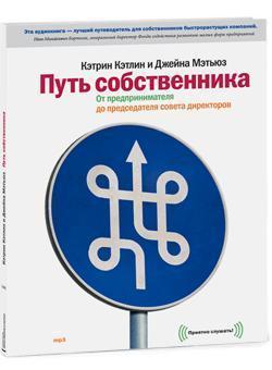 Шлях власника. Від підприємця до голови ради директорів (Аудіо книга)