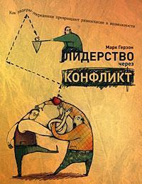 Лідерство через конфлікт. Як лідери-посередники перетворюють розбіжності в можливості