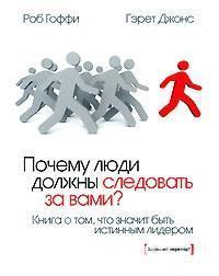 Чому люди повинні слідувати за вами? Книга про те, що значить бути справжнім лідером