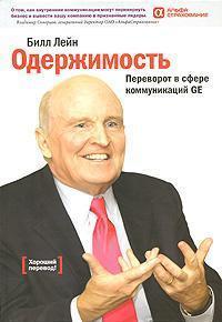 Одержимість. Переворот в сфері комунікацій GE