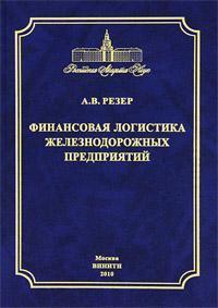 Фінансова логістика залізничних підприємств
