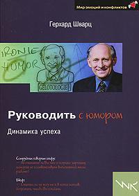 Керувати з гумором. динаміка успіху