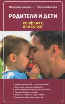 Батьки і діти. Конфлікт або союз?