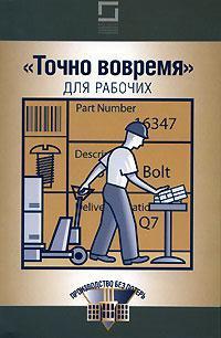 'Точно вчасно' для робітників