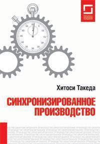 синхронізоване виробництво 