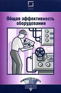 Загальна ефективність обладнання