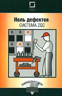 Нуль дефектів. система ZQC