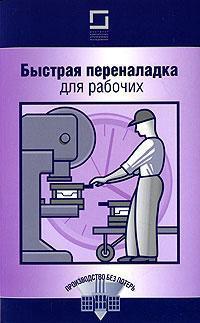 Швидка переналагодження для робітників
