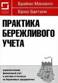 Практика бережливого обліку: управлінський, фінансовий облік і система звітності на ощадливих припус