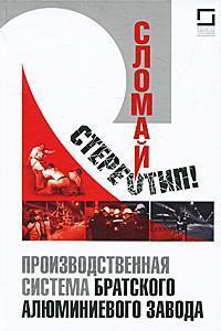 Зламай стереотип! Виробнича система Братського алюмінієвого заводу