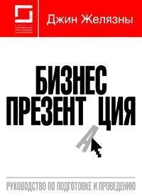 Бізнес-презентація: Керівництво з підготовки та проведення