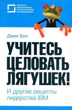 Вчіться цілувати жаб!