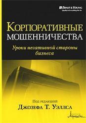 Корпоративні шахрайства. Уроки негативного боку бізнесу