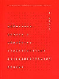 Добування, аналіз і обробка стратегічних розвідувальних даних
