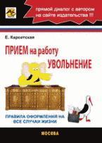 Прийом на роботу, звільнення. Правила оформлення на всі випадки життя