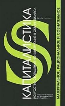 Капіталістіка. Мистецтво збагачення або кіберлоція в океані бізнесу