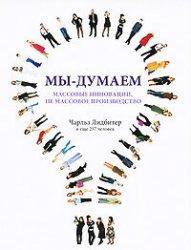 Ми-думаємо: Масові інновації, не масове виробництво
