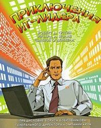 Пригоди ІТ Лідера