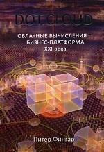 DOT. CLOUD. Хмарні обчислення - бізнес-платформа XXI століття