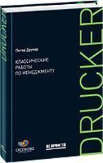 Класичні роботи з менеджменту (2-е видання)