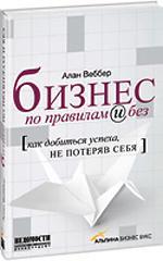 Бізнес за правилами і без. 52 ради для тих, хто хоче досягти успіху і не втратити себе