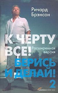 До біса все! Берися і роби - 2!