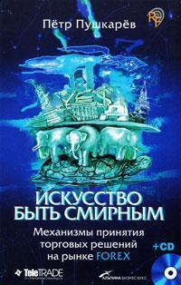 Мистецтво бути сумирним. Механізми прийняття торгових рішень на ринку Forex (+ CD-ROM)