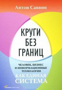 Кола без кордонів. Людина, бізнес і інформаційні технології як єдина система